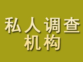 太康私人调查机构